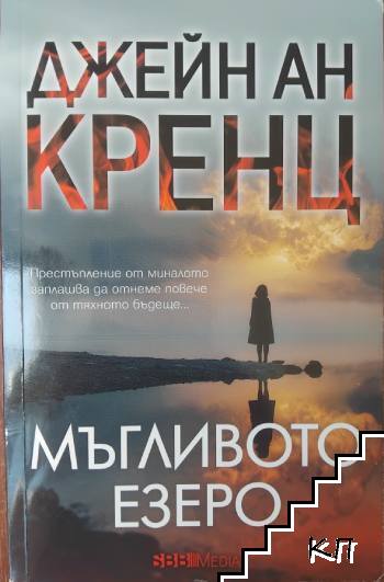 Мъгливото езеро
