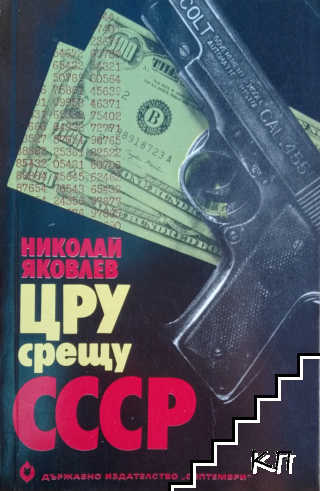 ЦРУ срещу СССР
