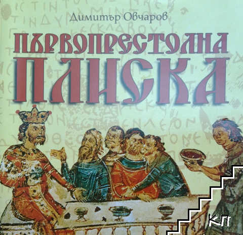 Първопрестолна Плиска