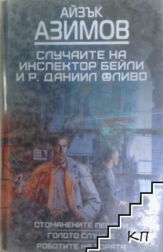 Случаите на инспектор Бейли и Р. Даниил Оливо
