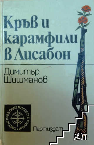 Кръв и карамфили в Лисабон