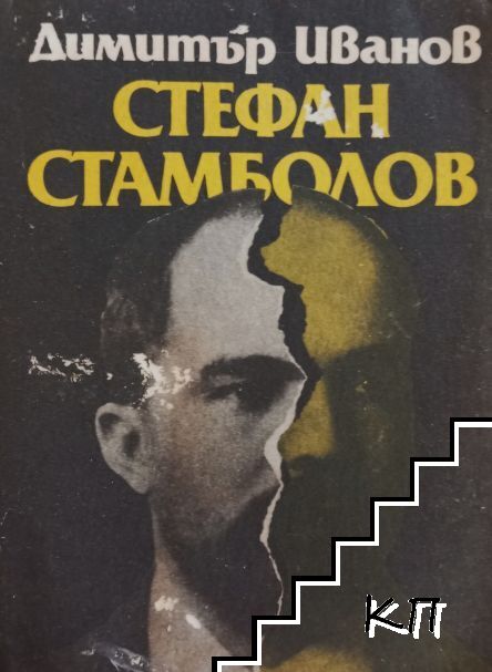 Стефан Стамболов