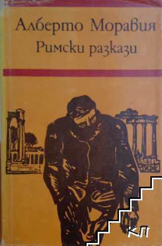 Римски разкази
