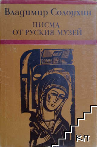 Писма от руския музей