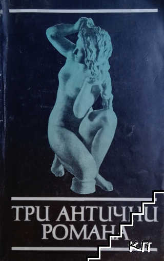 Три антични романа
