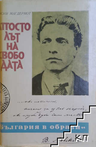 Апостолът на свободата
