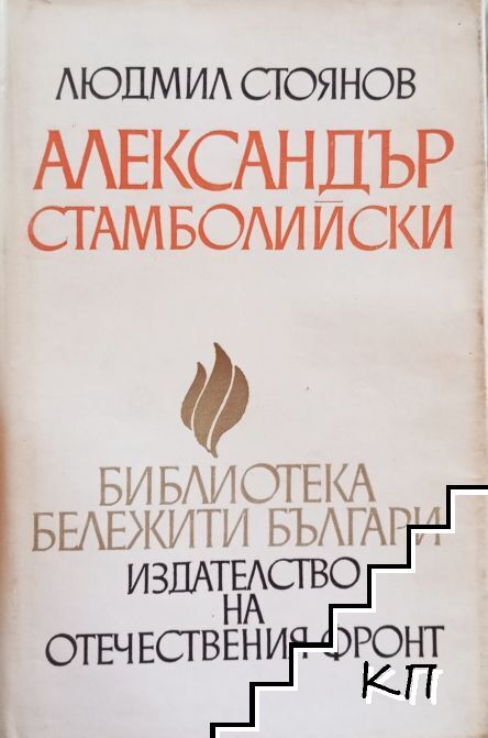 Александър Стамболийски