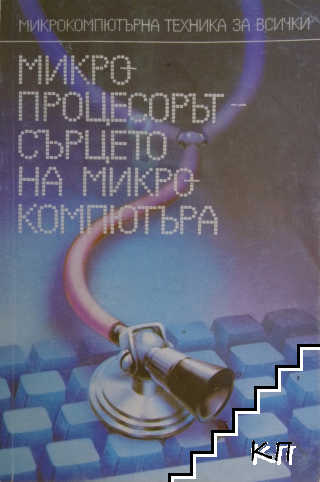 Микропроцесорът - сърцето на микрокомпютъра