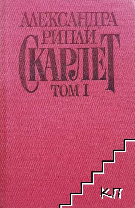 Скарлет. Том 1