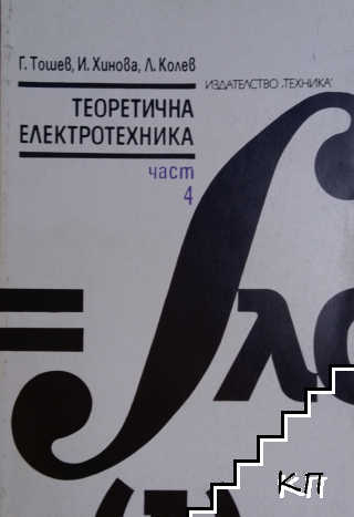 Теоретична електротехника. Част 4