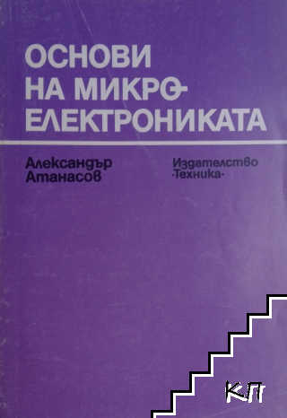 Основи на микроелектрониката