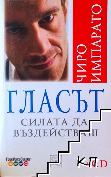 Гласът. Силата да въздействаш Гласът. Силата да въздействаш