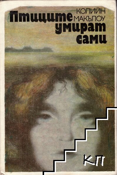 Птиците умират сами