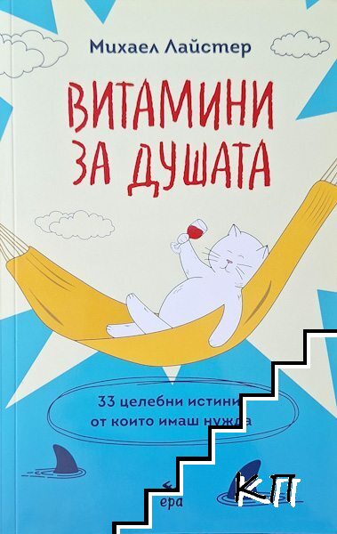 Витамини за душата
