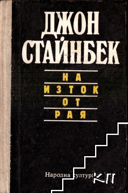 На изток от рая