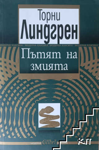 Пътят на змията