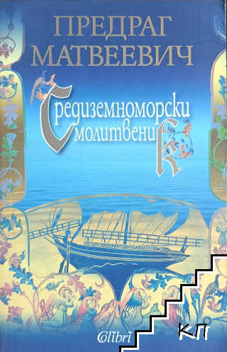 Средиземноморски молитвеник