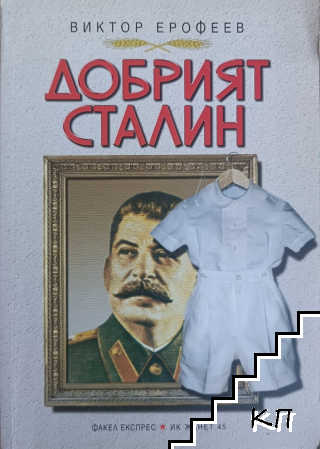 Добрият Сталин