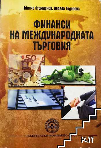 Финанси на международната търговия