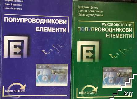 Полупроводникови елементи / Ръководство по полупроводникови елементи