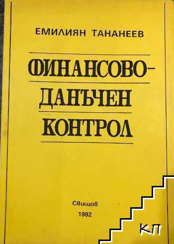 Финансово-данъчен контрол