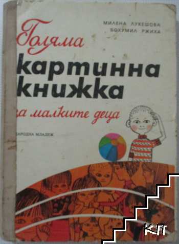 Голяма картинна книжка за малките деца