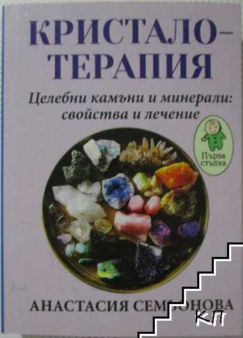 Кристалотерапия