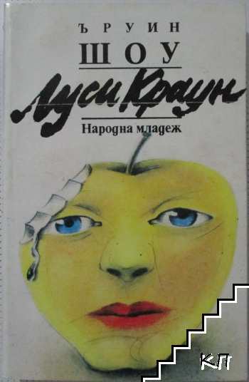 Луси Краун