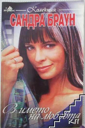 В името на любовта