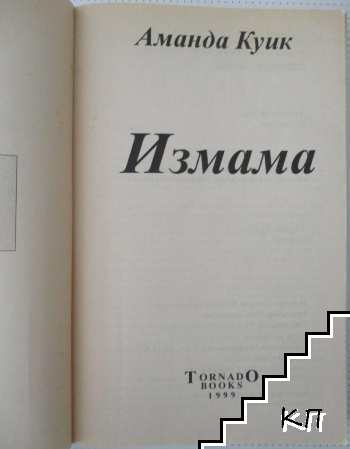 Измама (Допълнителна снимка 1)