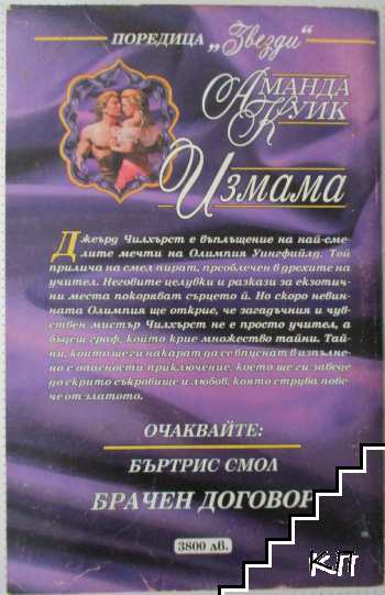 Измама (Допълнителна снимка 3)
