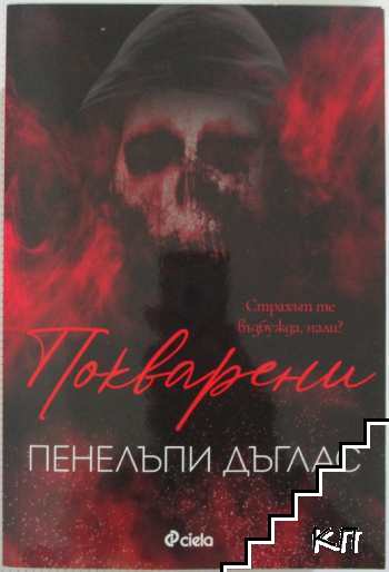 Devil's Night. Част 1: Покварени