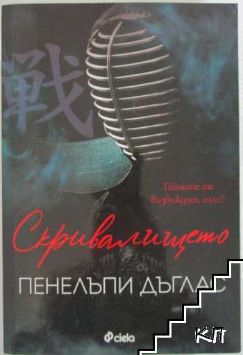 Devil's Night. Част 2: Скривалището