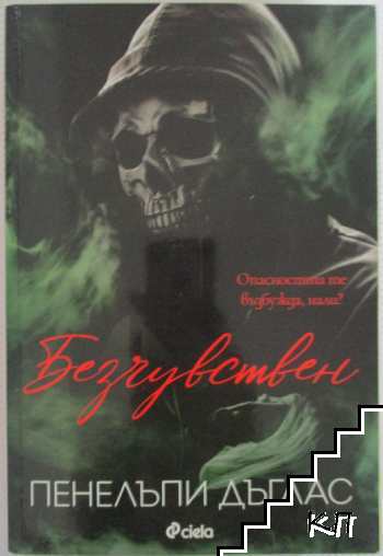 Devil's Night. Част 3: Безчувствен
