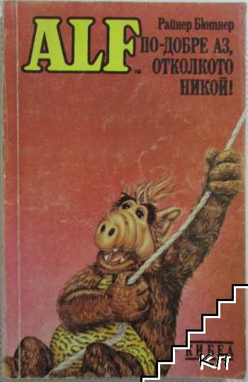 ALF. Книга 3: По-добре аз, отколкото никой!