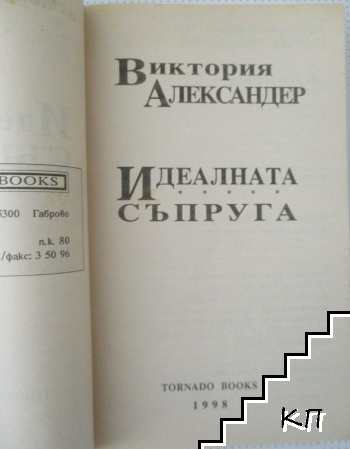 Идеалната съпруга (Допълнителна снимка 1)