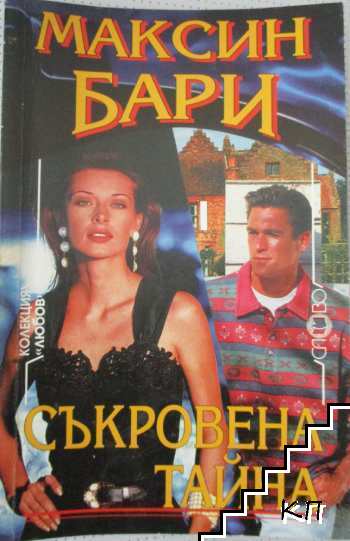 Съкровена тайна Съкровена тайна