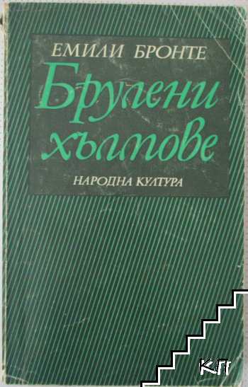 Брулени хълмове