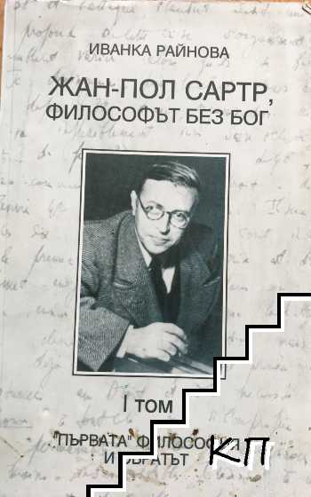 Жан-Пол Сартр, философът без бог. Том 1: "Първата" философия и обратът Жан-Пол Сартр, философът без бог. Том 1: "Първата" философия и обратът