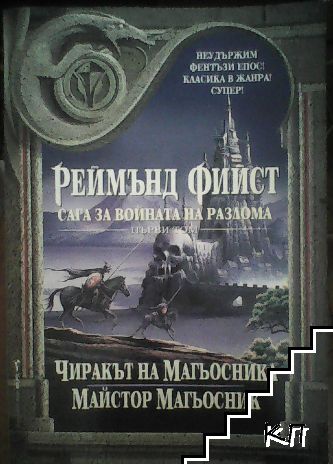 Сага за войната на разлома. Том 1: Чиракът на магьосника; Майстор Магьосник Сага за войната на разлома. Том 1: Чиракът на магьосника; Майстор Магьосник