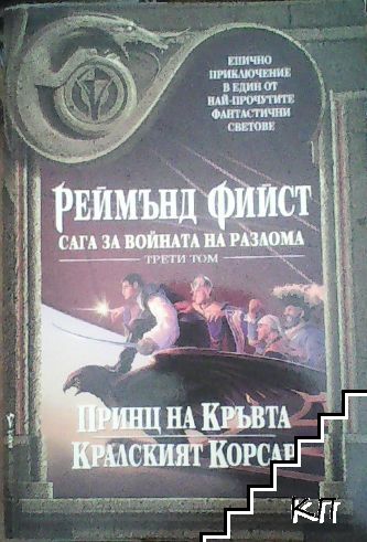 Сага за войната на разлома. Том 3: Принц на кръвта; Кралският Корсар