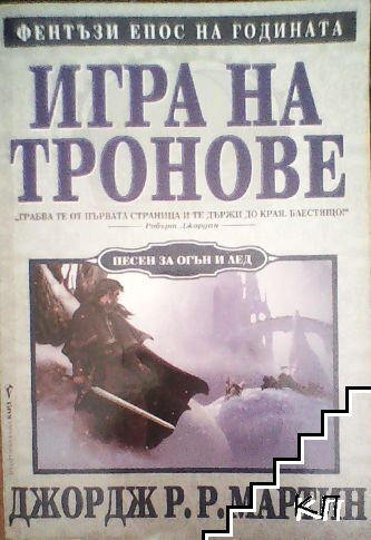 Игра на тронове. Книга 1: Песен за огън и лед Игра на тронове. Книга 1: Песен за огън и лед
