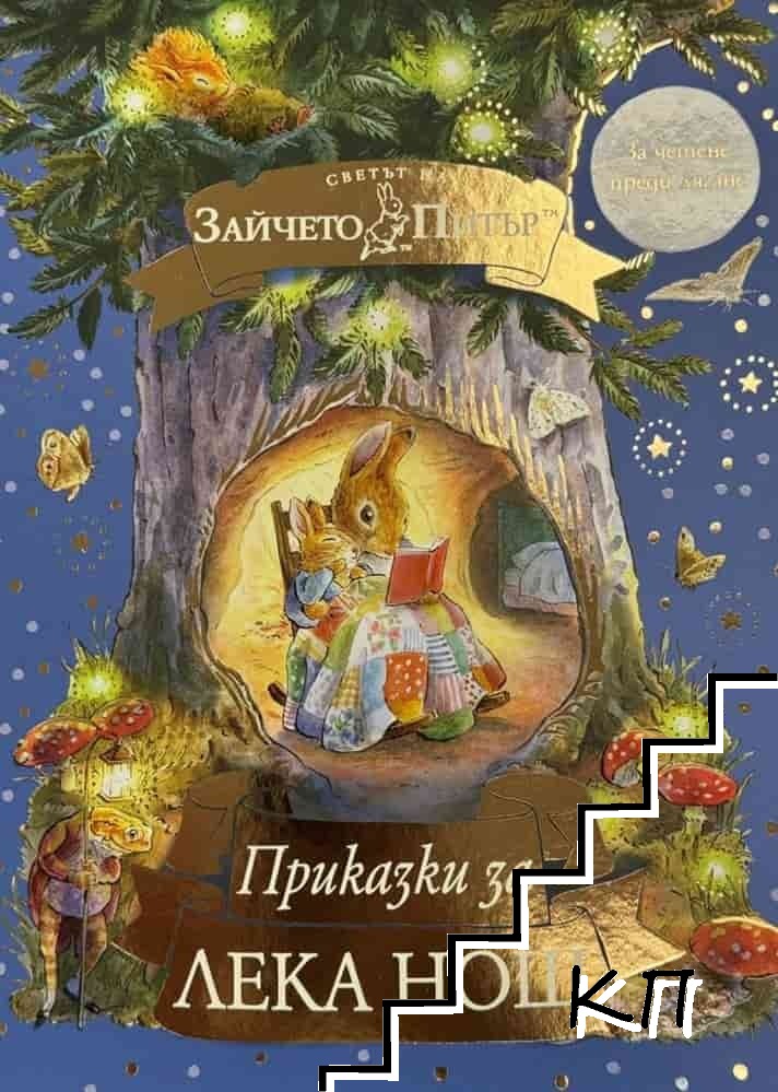 Приказки за лека нощ. Светът на Зайчето Питър