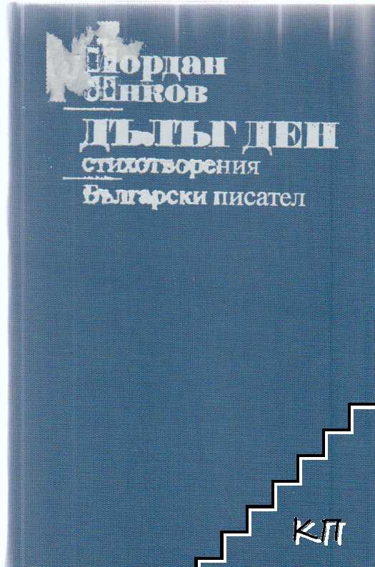 Дълъг ден