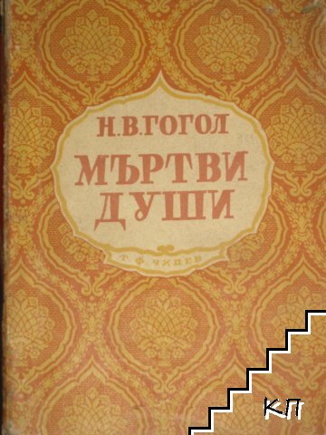 Мъртви души