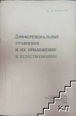 Дифференциальные уравнения и их приложения в естествознании. Част 2