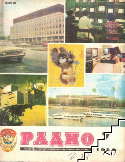 Радио. Бр. 7 /1980