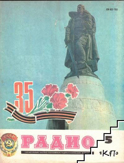 Радио. Бр. 5 /1980