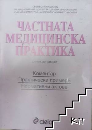 Частна медицинска практика. Коментар. Практически примери. Нормативни актове