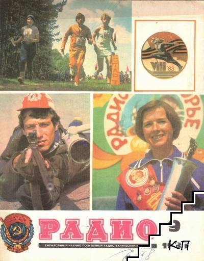 Радио. Бр. 9-10 / 1983